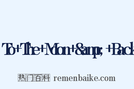 To+The+Moon+&amp;+Back是什么意思的图片